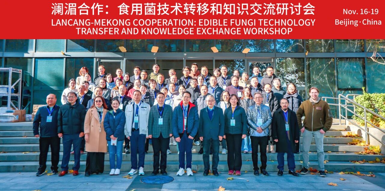 會(huì)議報(bào)道│瀾湄國(guó)家食用菌資源開(kāi)發(fā)及利用研討會(huì)在京召開(kāi)