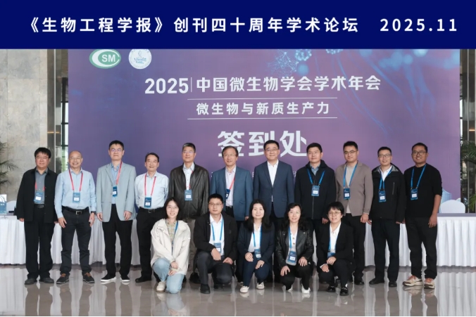 會(huì)議報(bào)道│《生物工程學(xué)報(bào)》創(chuàng)刊四十周年學(xué)術(shù)論壇在杭州舉辦